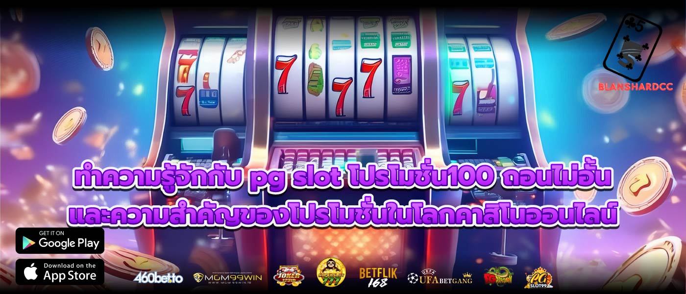 ทำความรู้จักกับ pg slot โปรโมชั่น100 ถอนไม่อั้น และความสำคัญของโปรโมชั่นในโลกคาสิโนออนไลน์