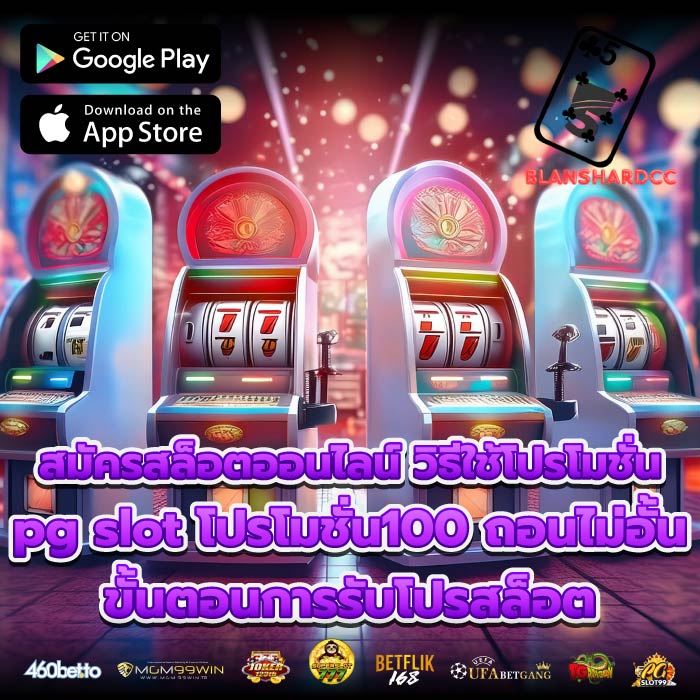 สมัครสล็อตออนไลน์ วิธีใช้โปรโมชั่นpg slot โปรโมชั่น100 ถอนไม่อั้น ขั้นตอนการรับโปรสล็อต