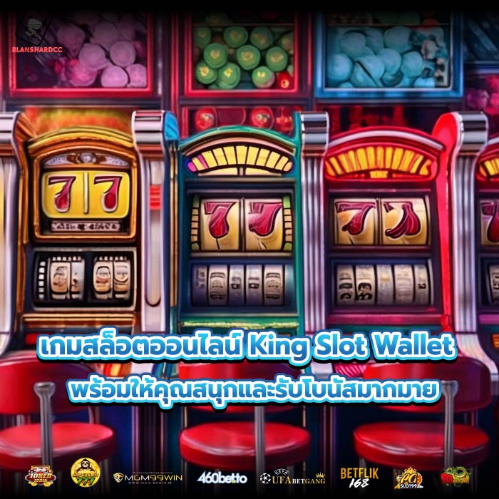 เกมสล็อตออนไลน์ King Slot Wallet พร้อมให้คุณสนุกและรับโบนัสมากมาย