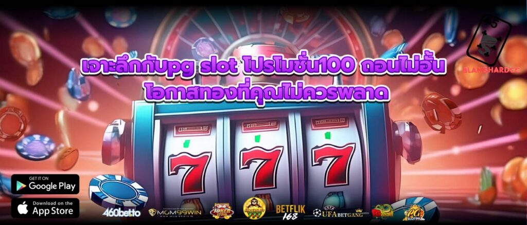 เจาะลึกกับpg slot โปรโมชั่น100 ถอนไม่อั้น โอกาสทองที่คุณไม่ควรพลาด