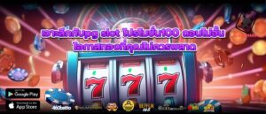 เจาะลึกกับpg slot โปรโมชั่น100 ถอนไม่อั้น โอกาสทองที่คุณไม่ควรพลาด